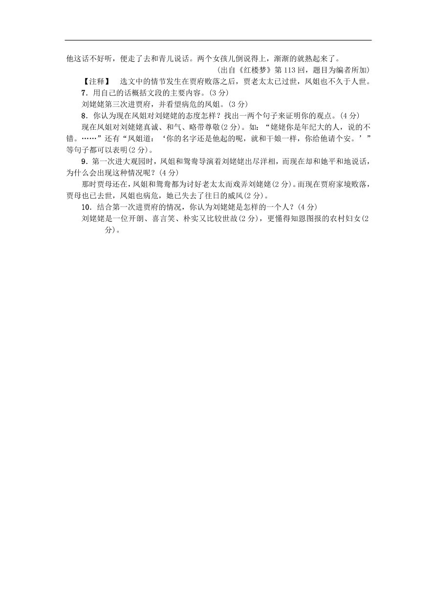 新人教版 九年级语文上册24刘姥姥进大观园 习题 复习（含答案)