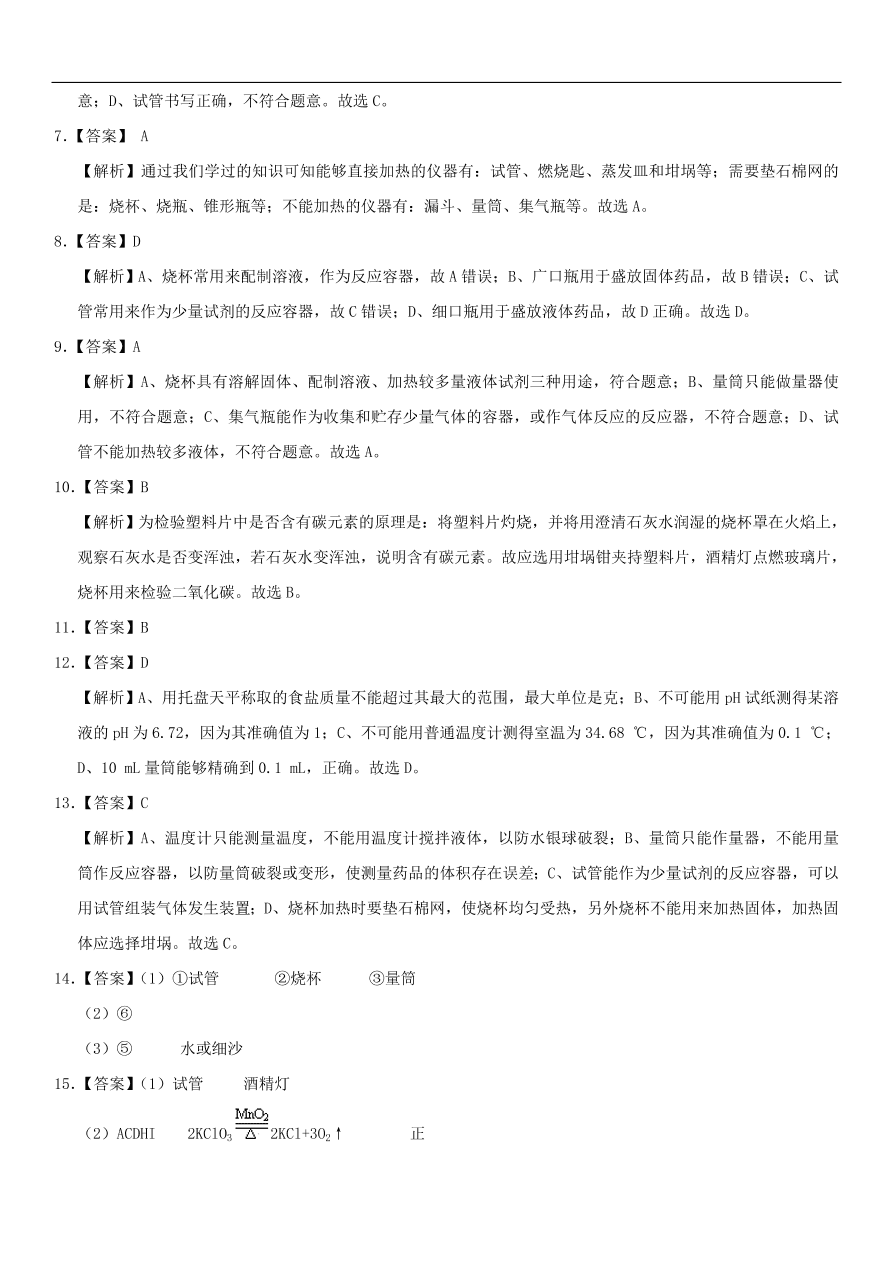 中考化学专题复习练习 常见的化学仪器练习卷