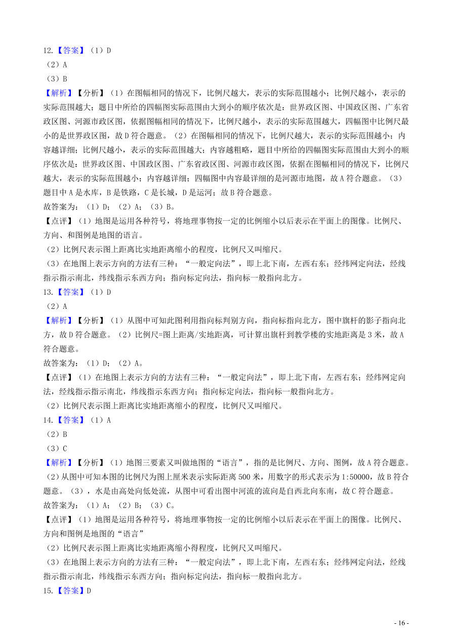 中考地理知识点全突破 专题4 地图的阅读含解析