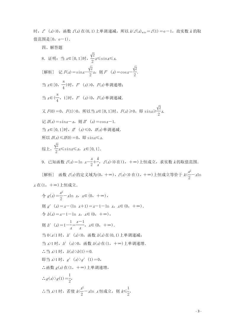 2021版高考数学一轮复习 第二章17导数与函数的零点或方程的根、不等式 练案（含解析）  