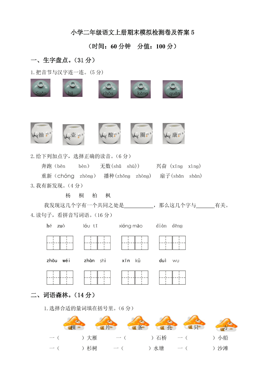 小学二年级语文上册期末模拟检测卷及答案5