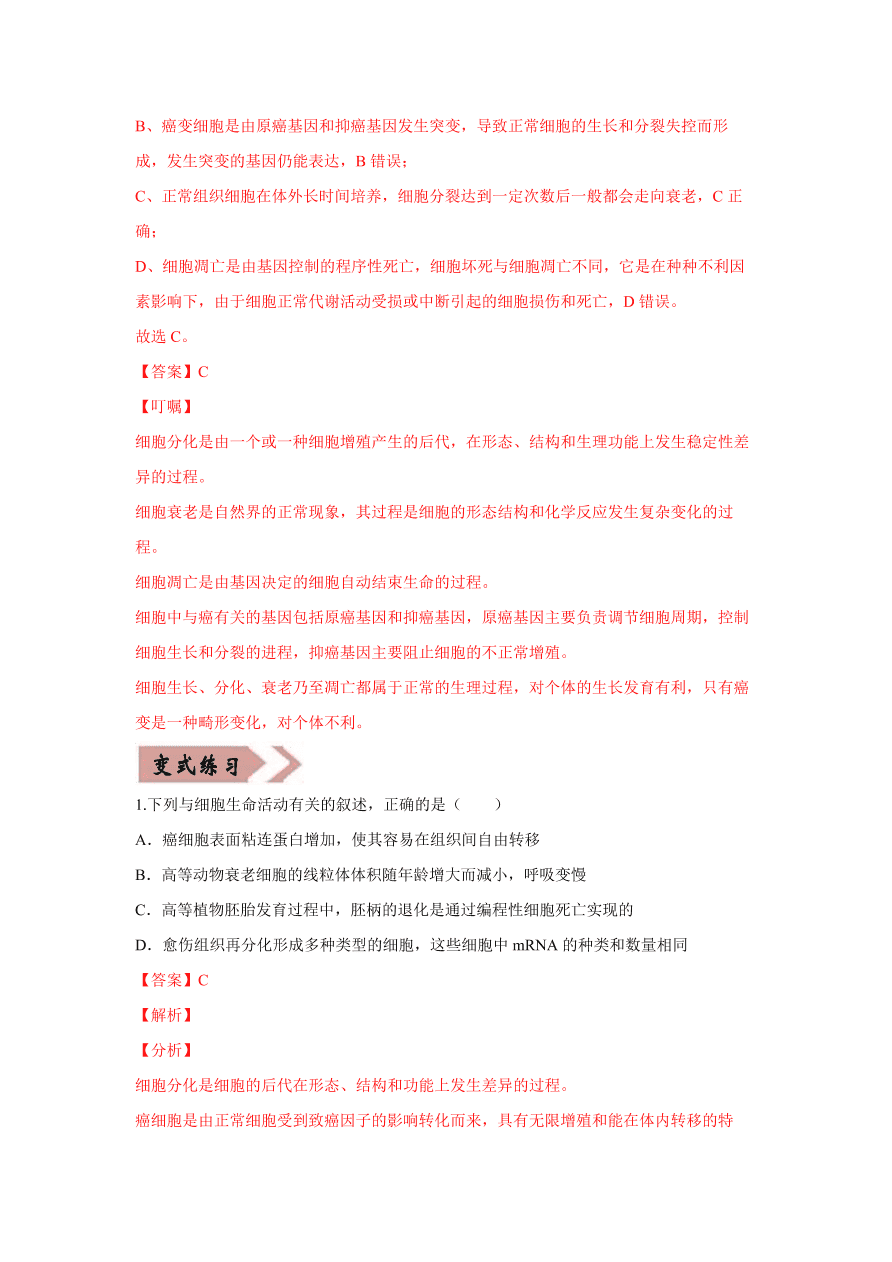 2020-2021学年高三生物一轮复习易错题04 细胞的生命历程