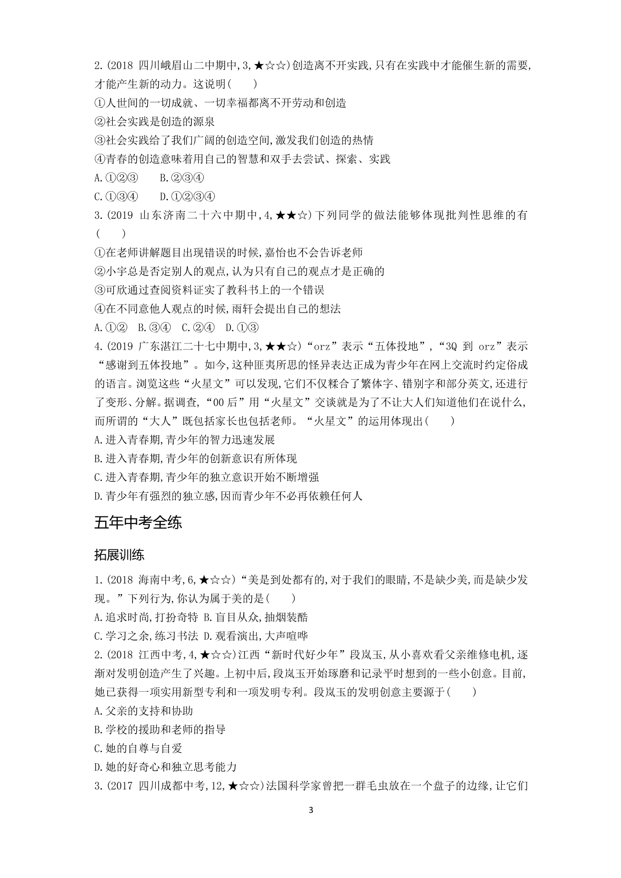 七年级道德与法治下册第一单元青春时光第一课青春的邀约第2课时成长的不仅仅是身体拓展练习（含解析）