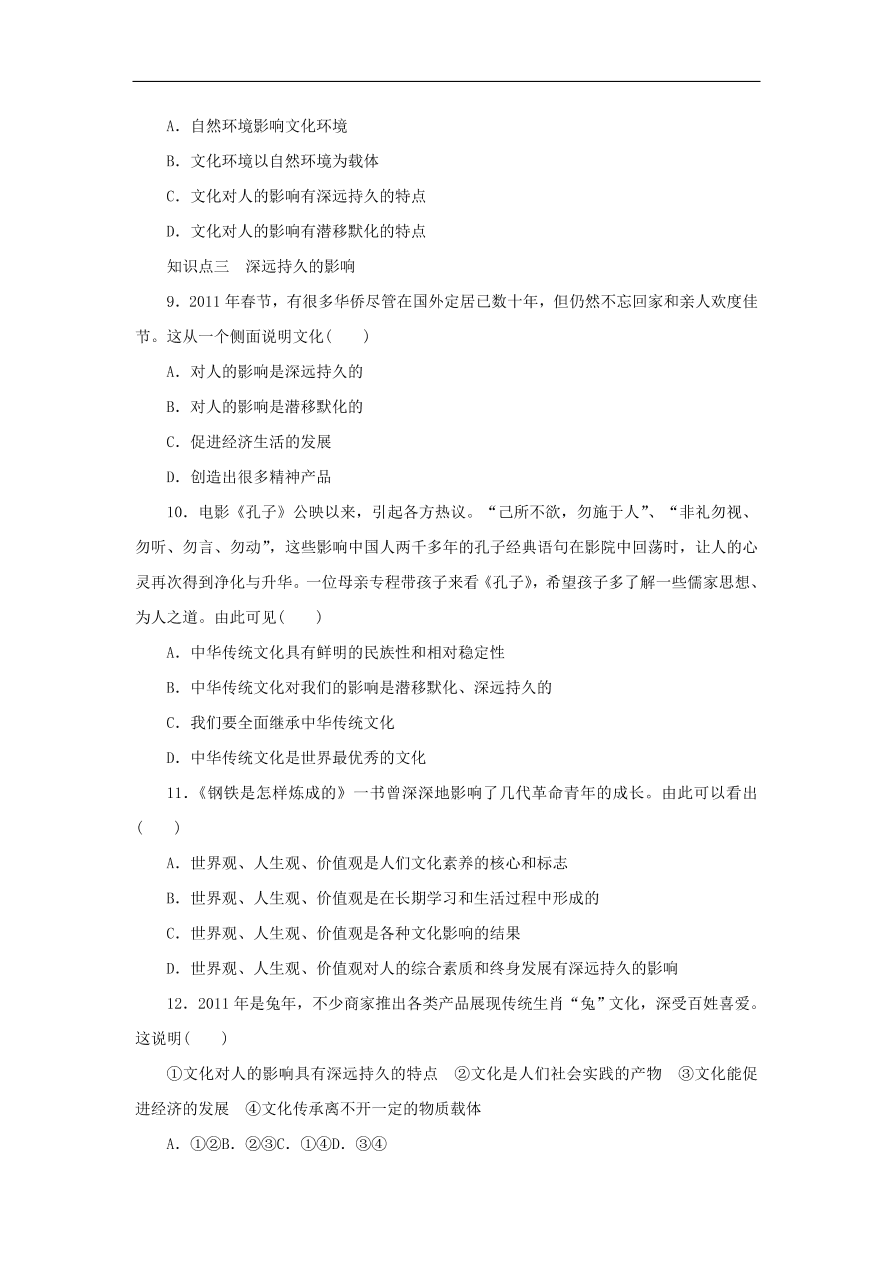 人教版高二政治上册必修三1.2.1《感受文化影响》课时同步练习