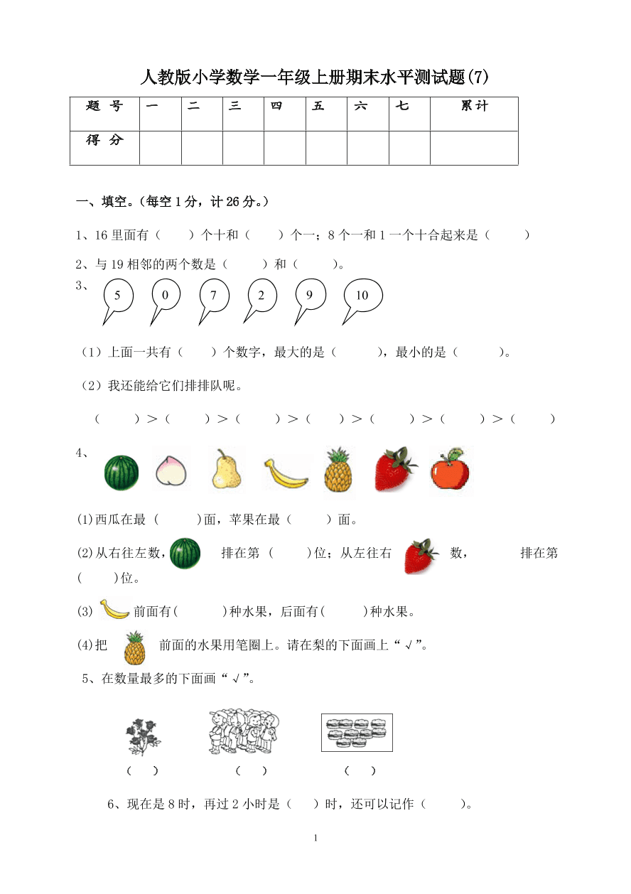 人教版小学数学一年级上册期末水平测试题(7)