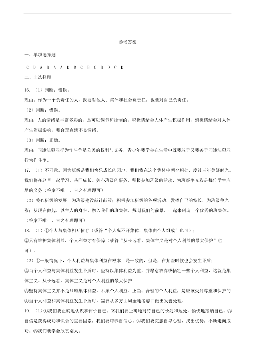 新人教版 七年级道德与法治下册第六课“我”和“我们”同步测试（含答案）