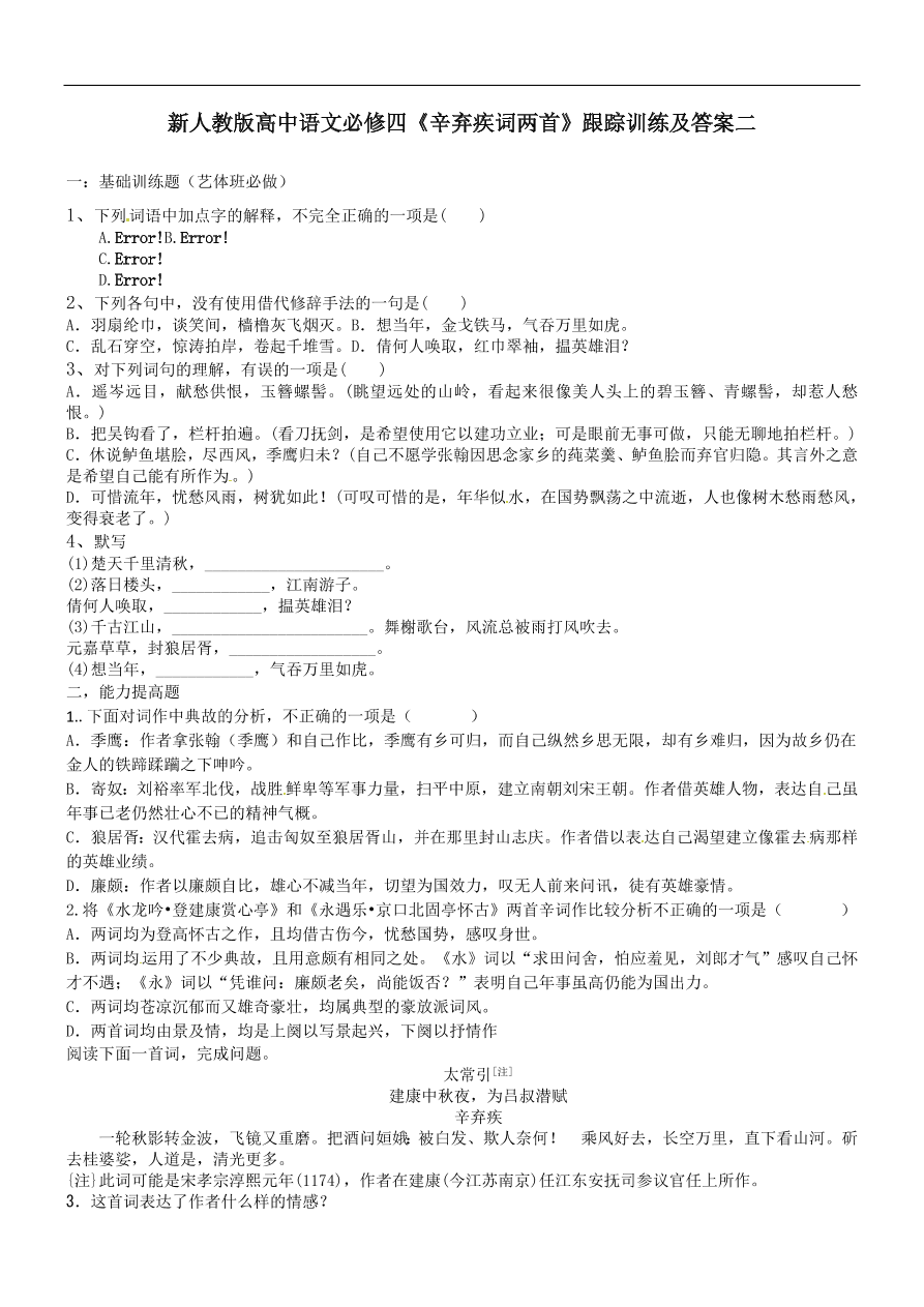 新人教版高中语文必修四《辛弃疾词两首》跟踪训练及答案二