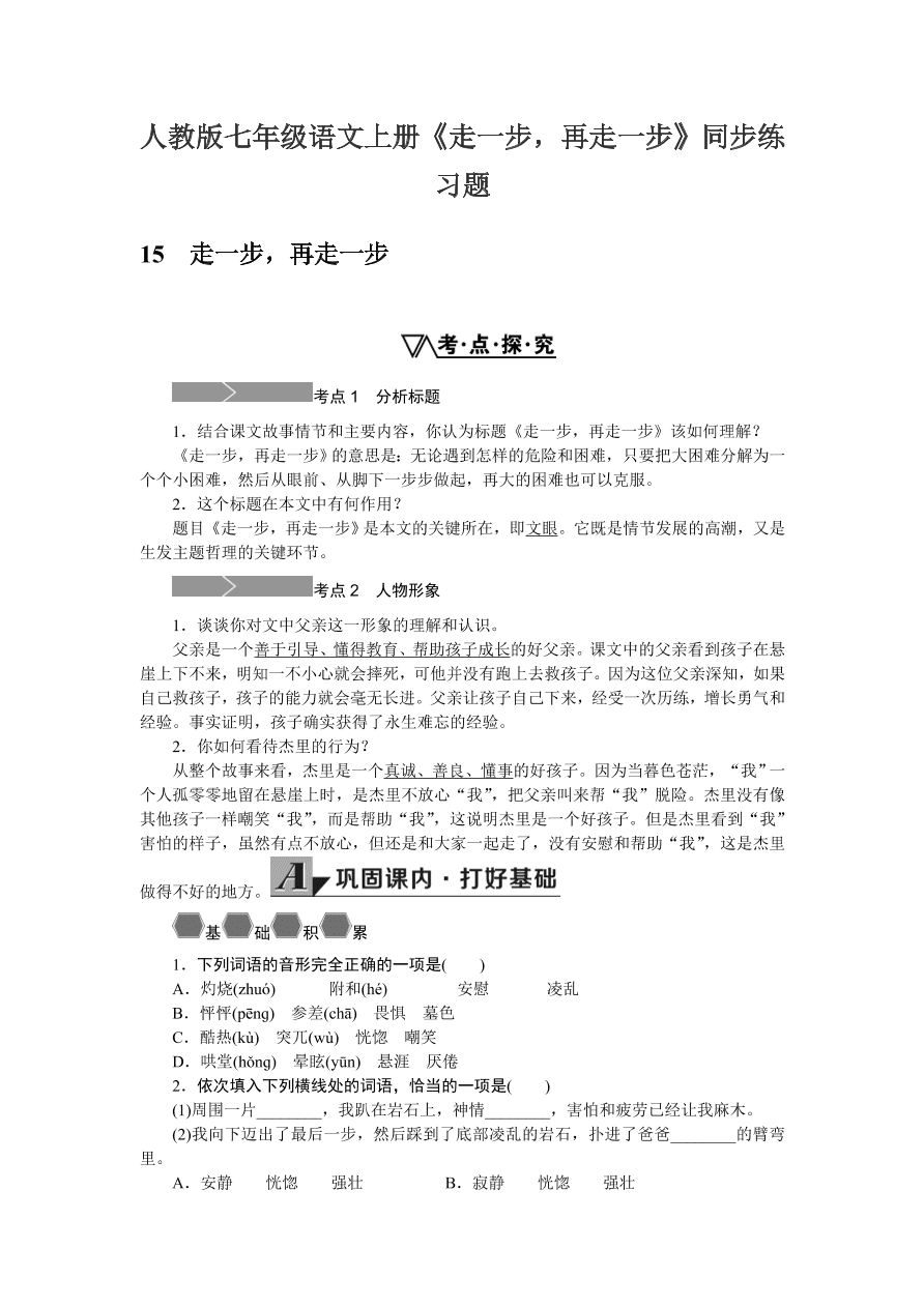 人教版七年级语文上册《走一步，再走一步》同步练习题