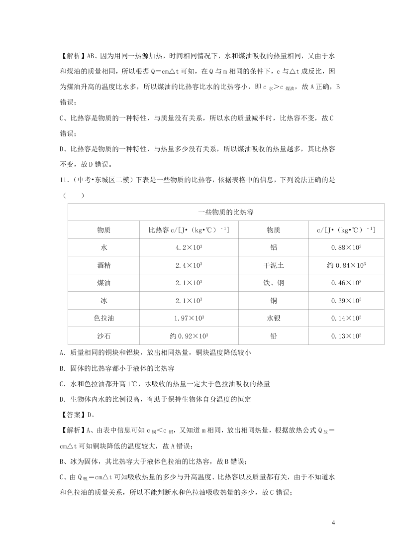 九年级物理全册10.3探究--物质的比热容测试（附解析北师大版）