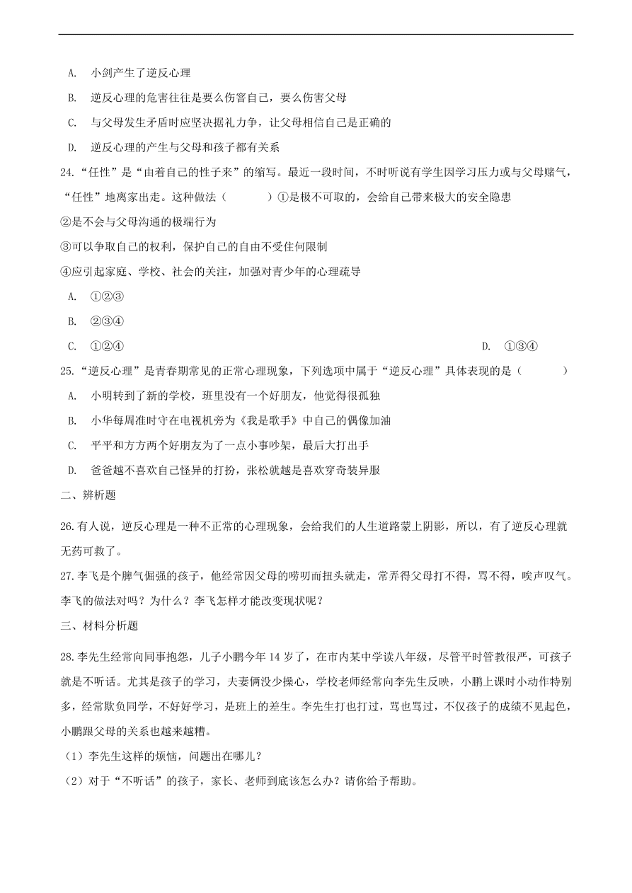 中考政治逆反心理知识提分训练含解析