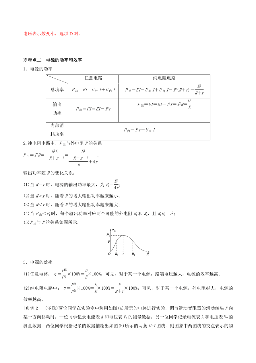 2020-2021年高考物理重点专题讲解及突破09：恒定电流