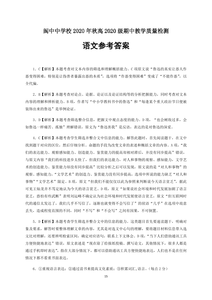 四川省南充市阆中中学2020-2021高一语文上学期期中试题（Word版含答案）