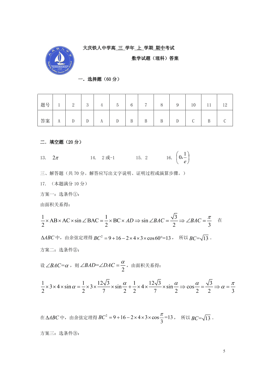 黑龙江省大庆市铁人中学2021届高三（理）数学上学期期中试题（含答案）