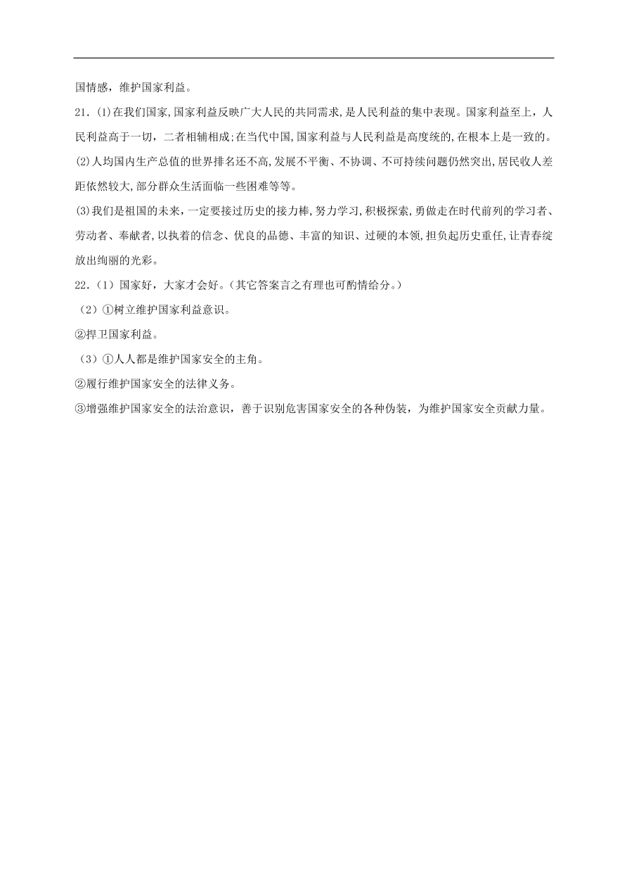 新人教版 八年级道德与法治上册第四单元维护国家利益单元综合检测卷