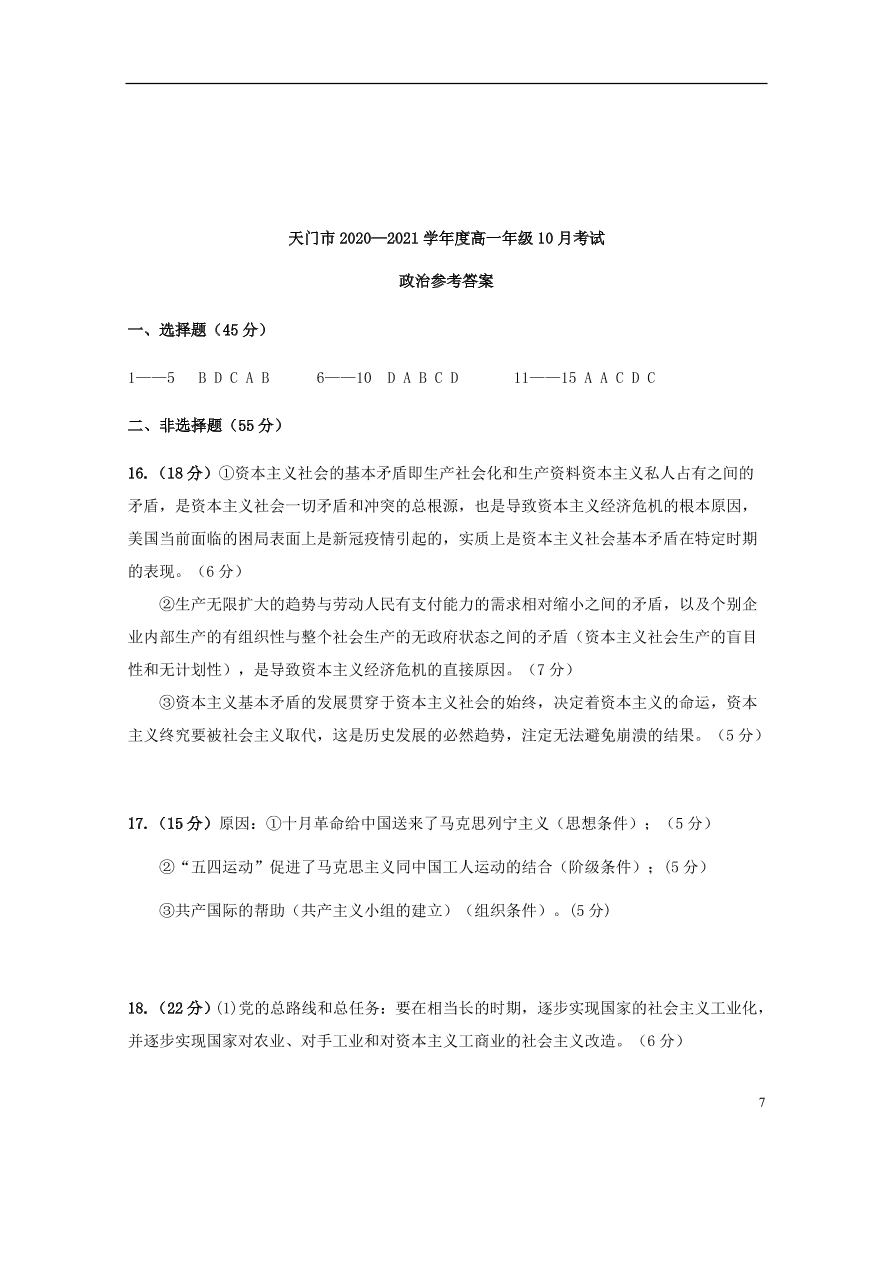 湖北省天门市2020-2021学年高一政治10月月考试题