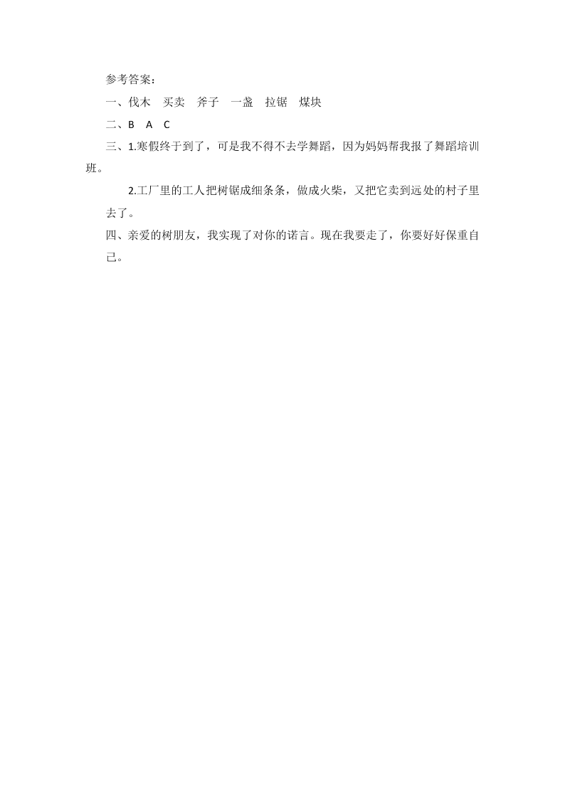 西师大版三年级语文上册18去年的树课时练习题及答案第二课时