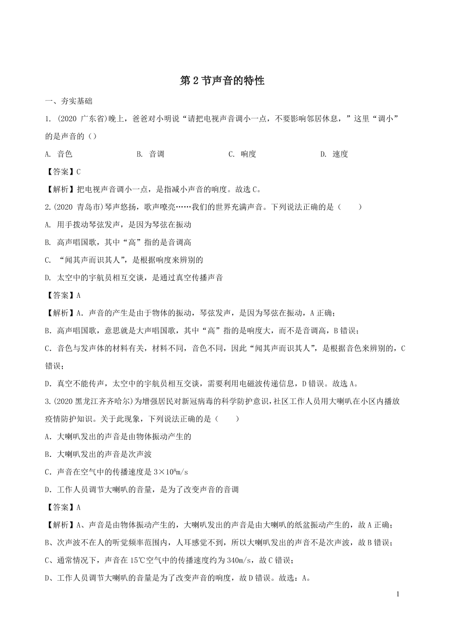 2020-2021八年级物理上册2.2声音的特性精品练习（附解析新人教版）