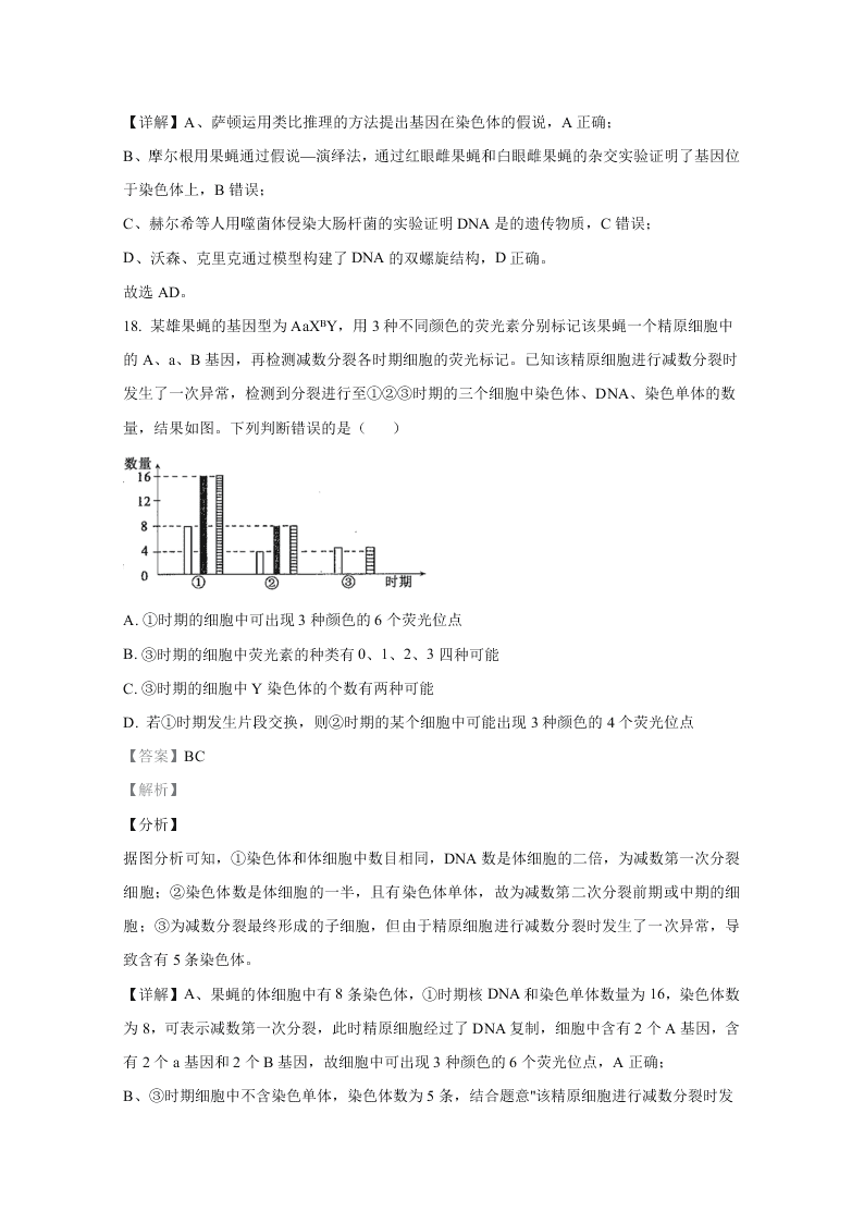 山东省聊城市九校2020-2021高二生物上学期开学联考试题（Word版附解析）