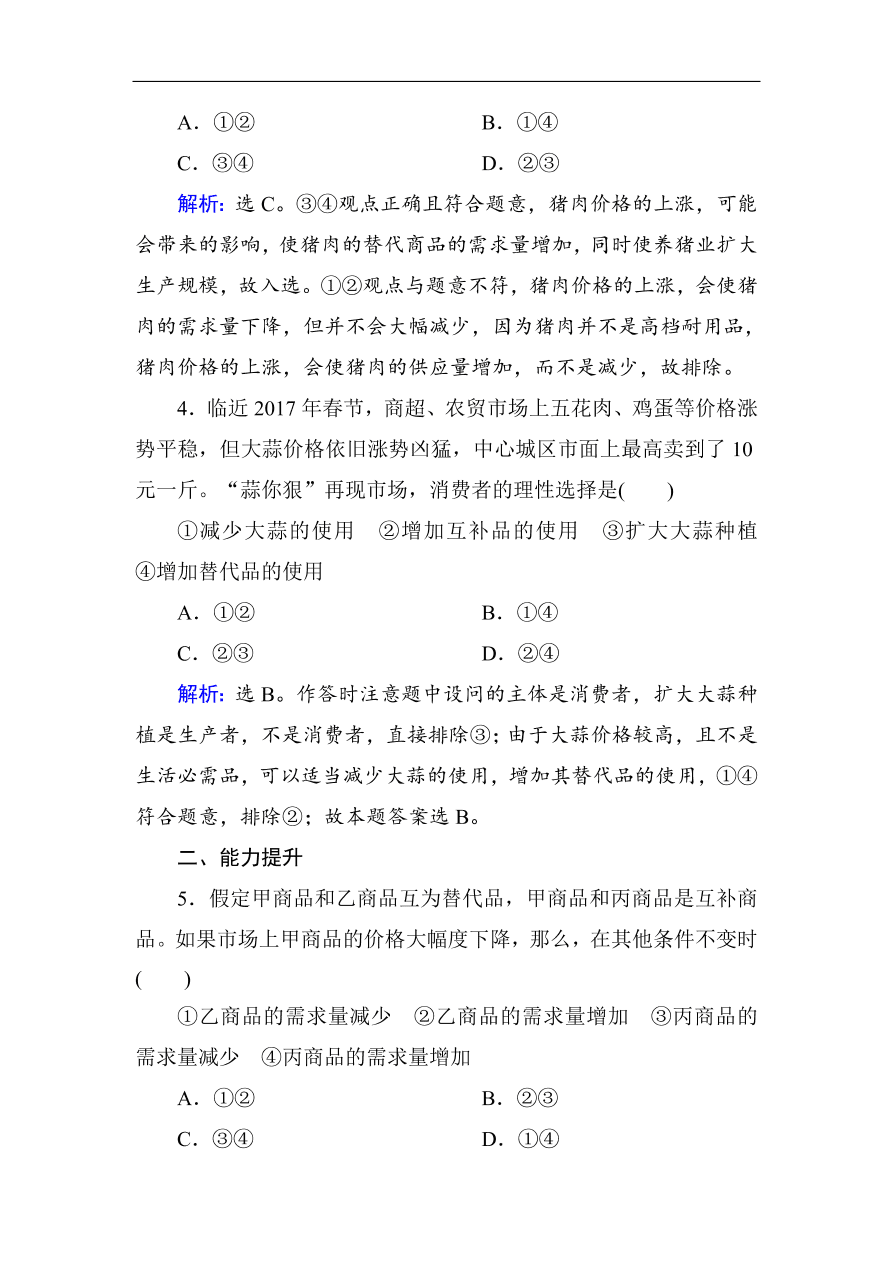 人教版高一政治上册必修1《2.2价格变动的影响》课时训练及答案