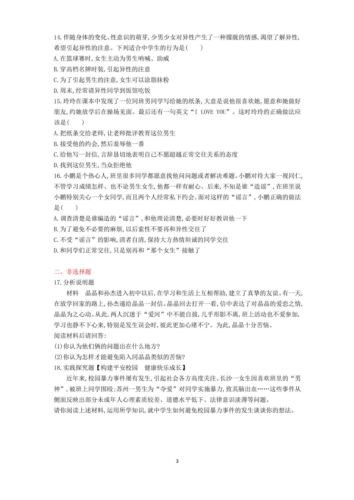 七年级道德与法治下册第一单元青春时光第二课青春的心弦第2课时青春萌动课时练习（含解析）