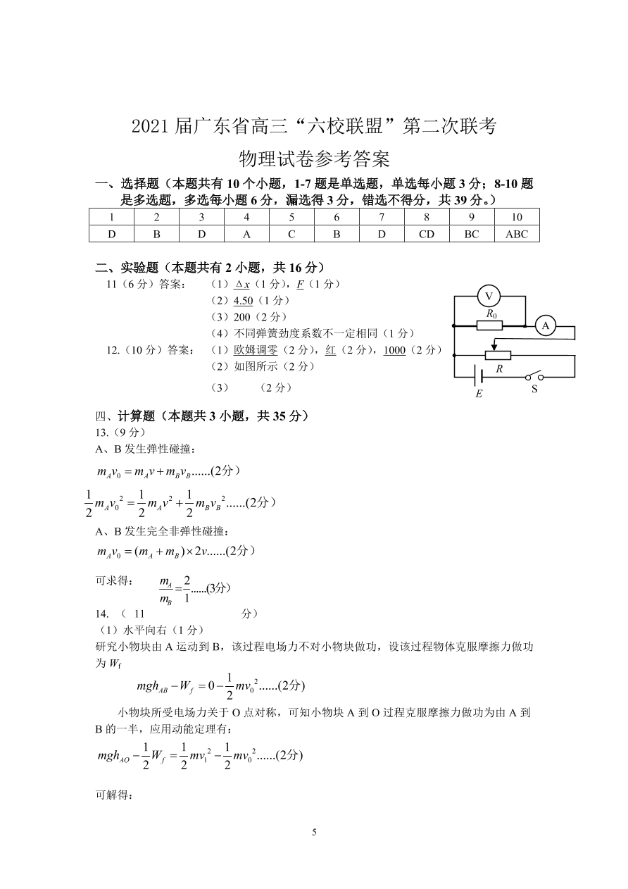 广东省六校联盟2021届高三物理上学期第二次联考试题（附答案Word版）