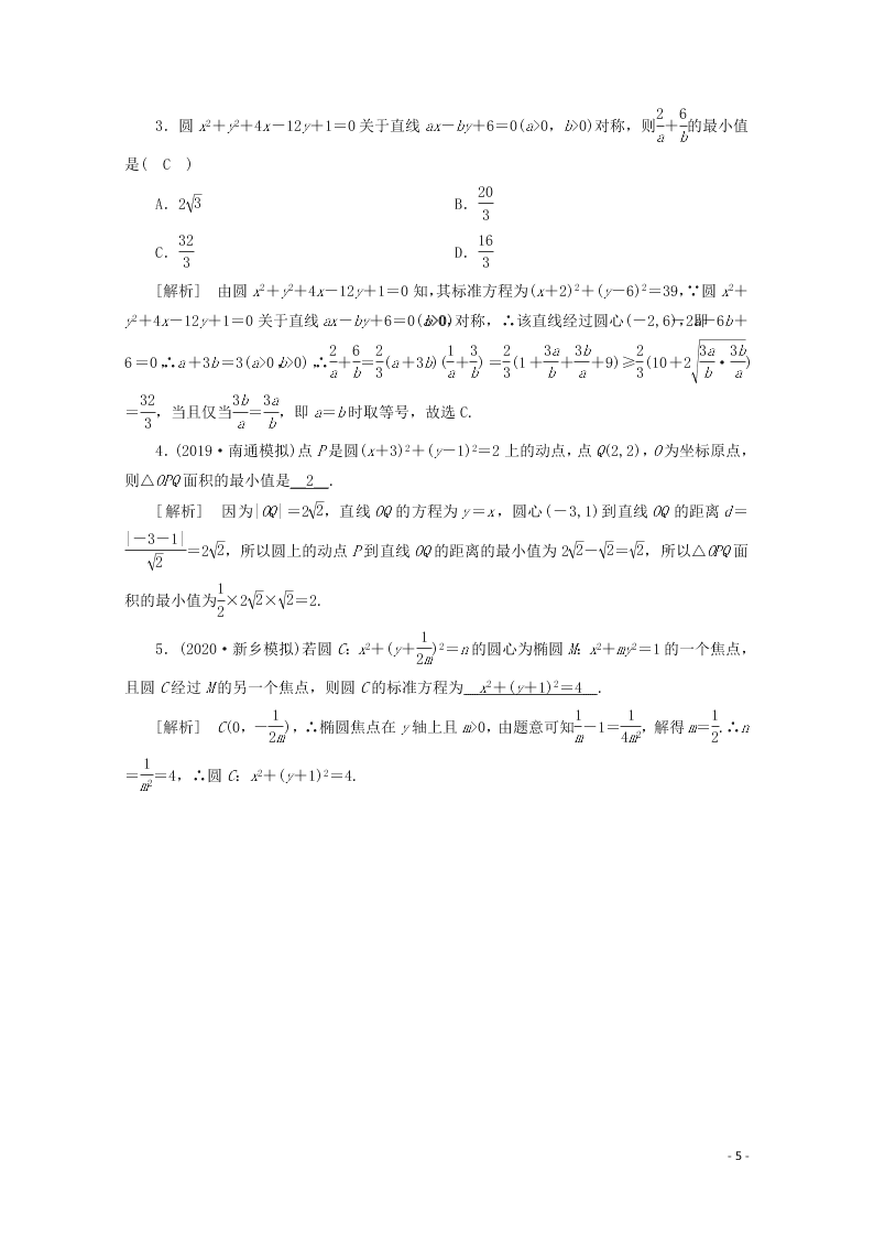 2021版高考数学一轮复习 第八章52圆的方程 练案（含解析）