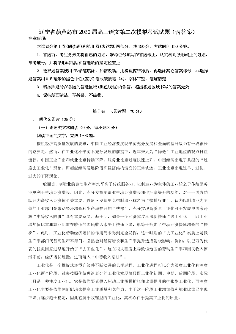 辽宁省葫芦岛市2020届高三语文第二次模拟考试试题（含答案）