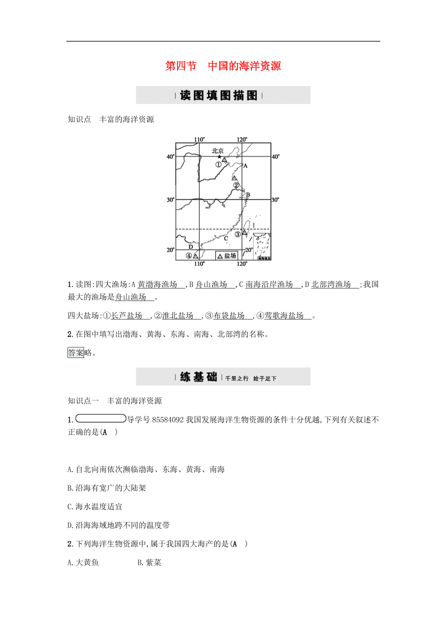 地理八年级上册3.4中国的海洋资源 专题复习（含答案）