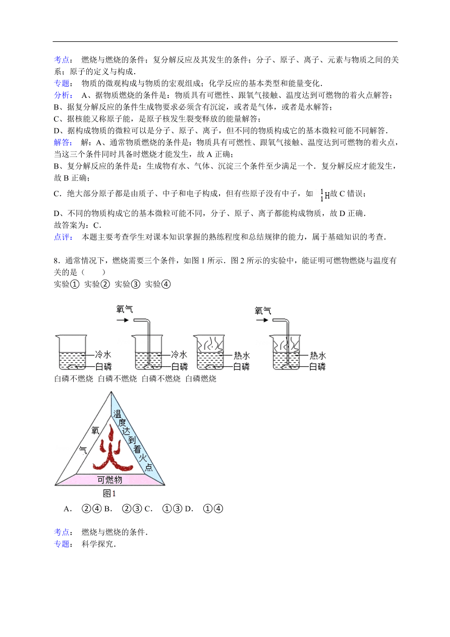 中考化学一轮复习真题集训 燃烧与燃烧的条件