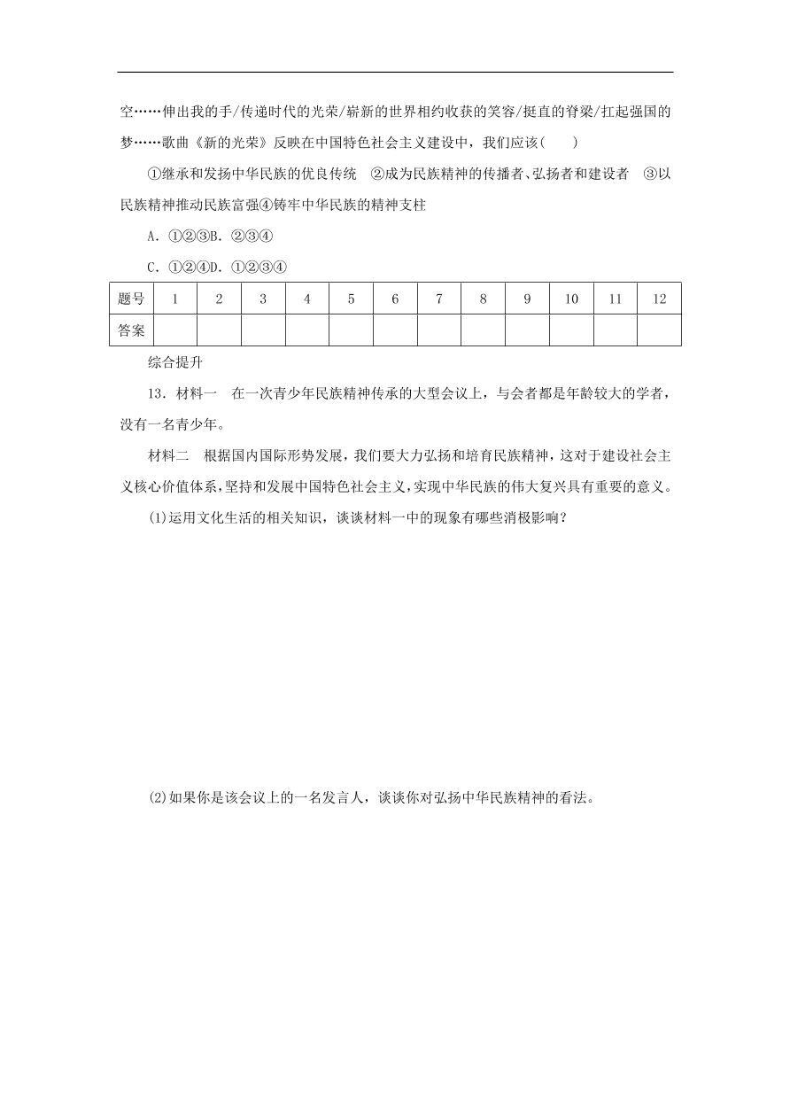 人教版高二政治上册必修三3.7.2《弘扬中华民族精神》课时同步练习