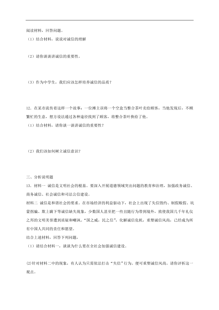 新人教版 八年级道德与法治上册第四课社会生活讲道德第3框诚实守信课时训练（含答案）