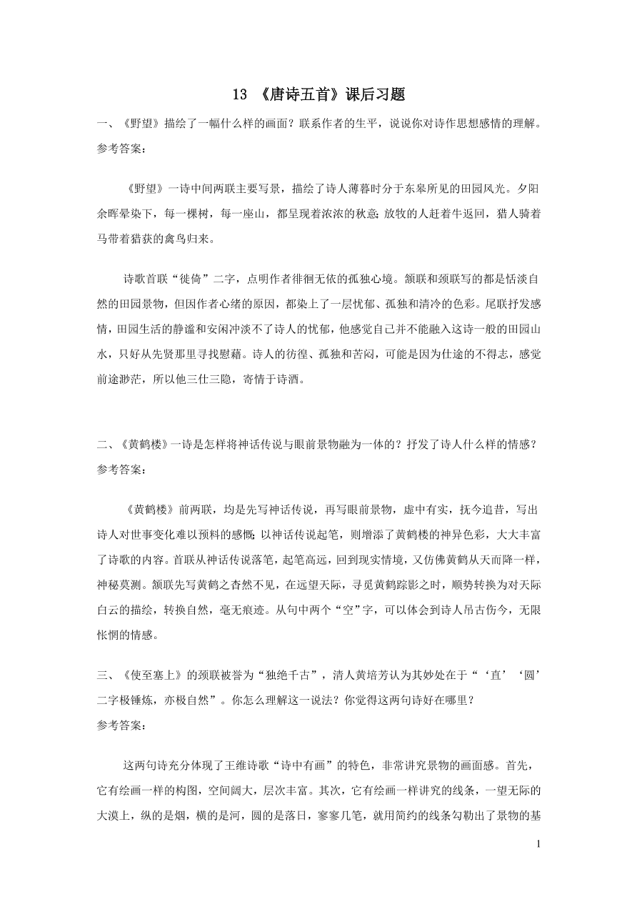 部编八年级语文上册第三单元13唐诗五首课后习题