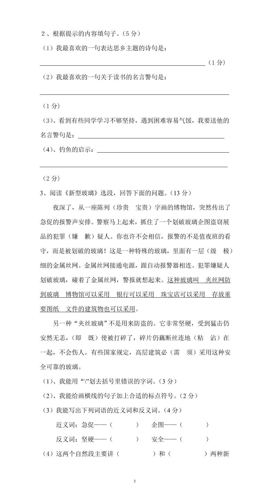 人教版小学五年级语文上册期中测试卷4