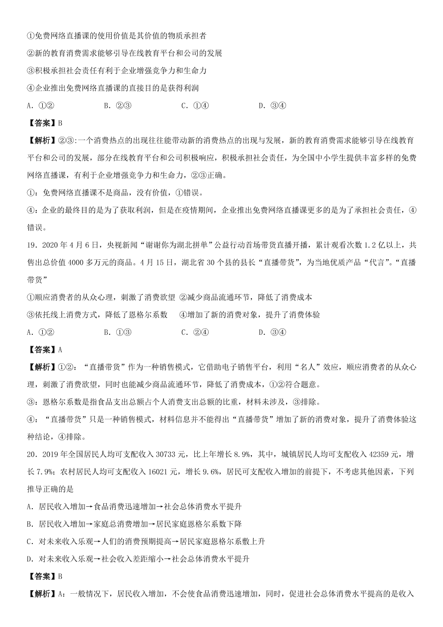 2020-2021年高考政治精选考点突破第一单元《经济生活》