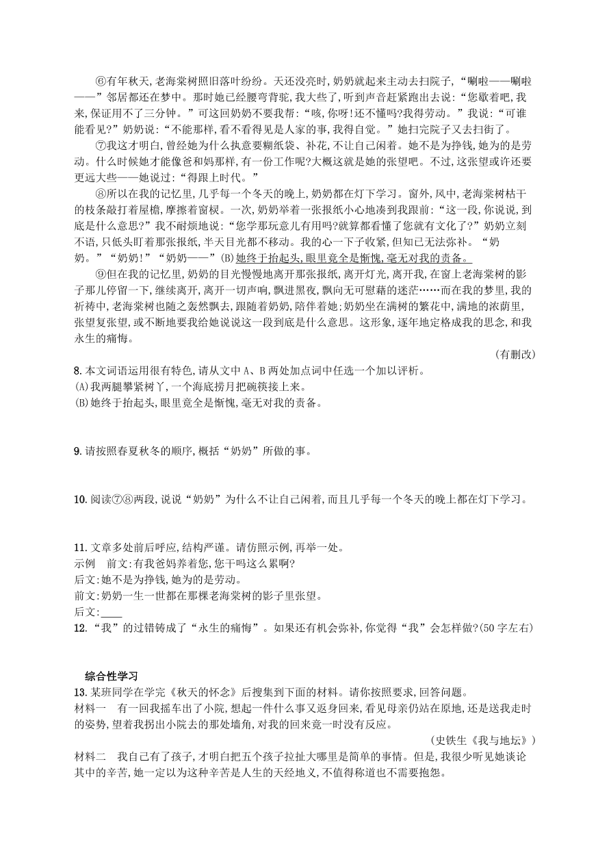 新人教版 七年级语文上册第二单元5秋天的怀念综合测评