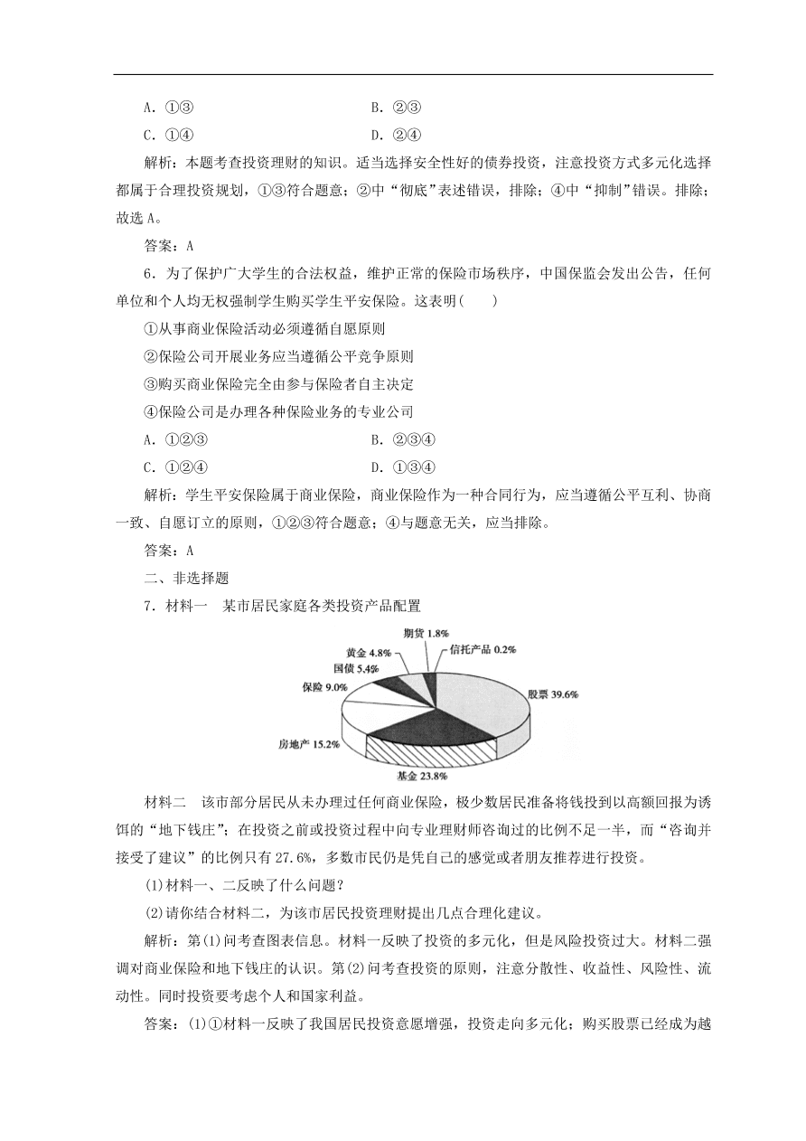 人教版高中政治必修一检测：股票、债券和保险（Word版含答案）