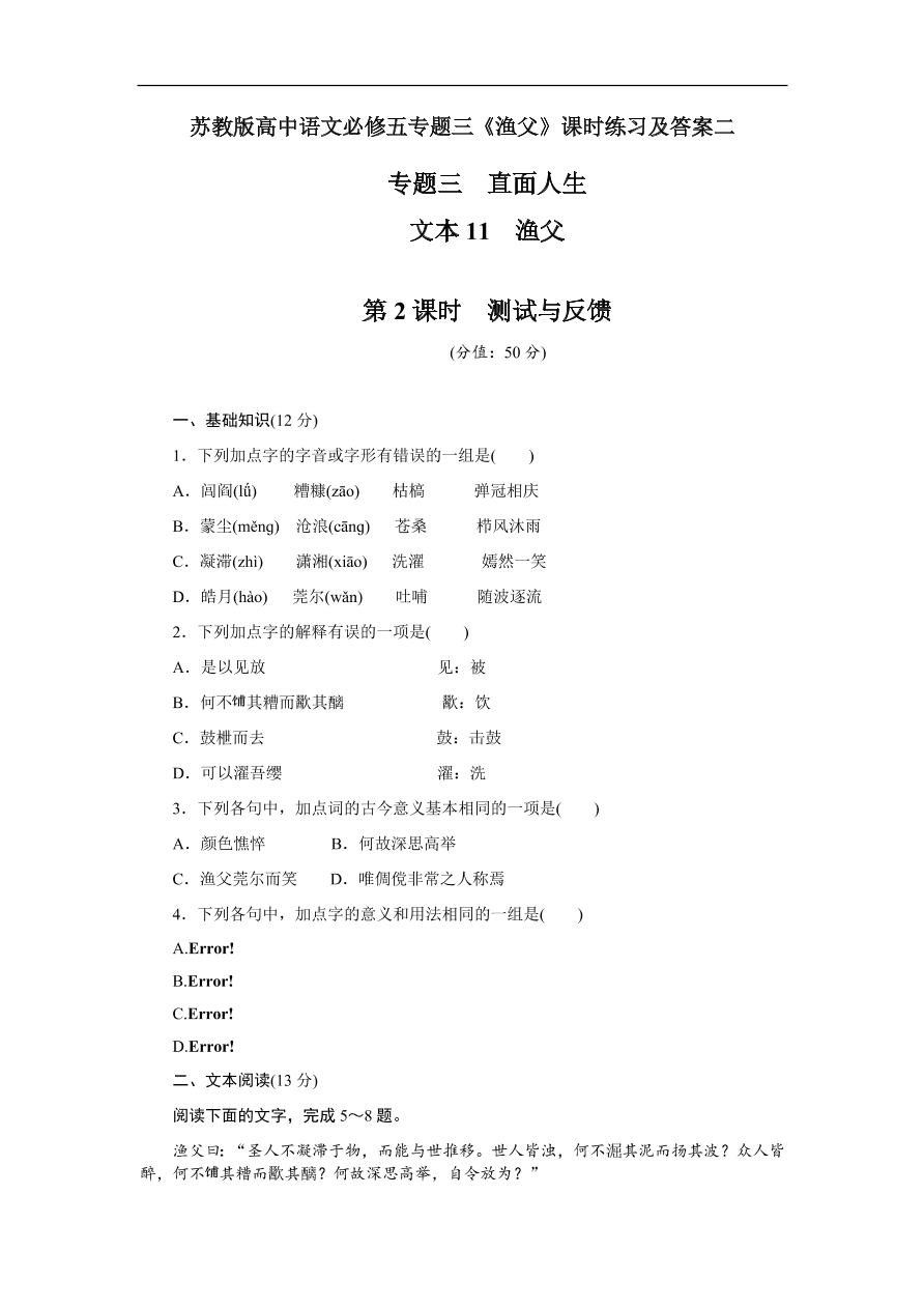 苏教版高中语文必修五专题三《渔父》课时练习及答案二