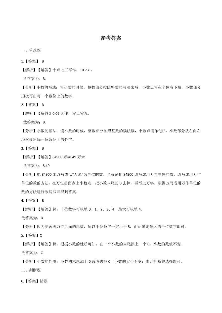 四年级下册数学单元测试-6.小数的认识 （冀教版含答案）