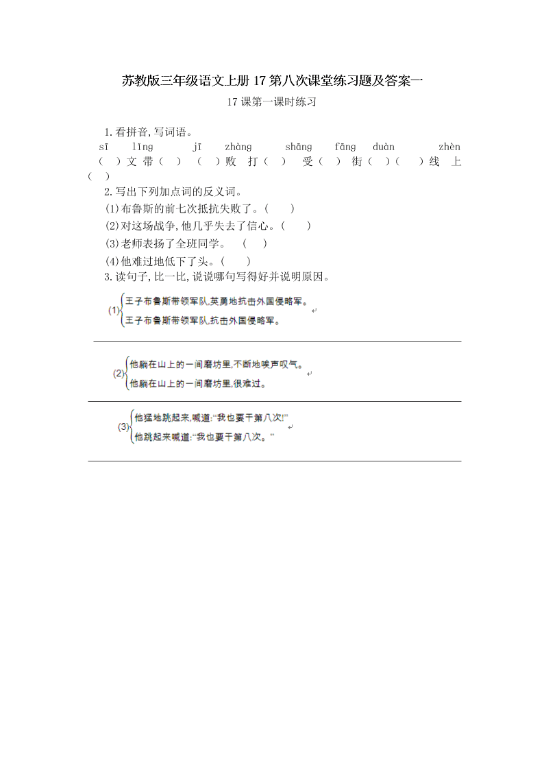 苏教版三年级语文上册17第八次课堂练习题及答案一
