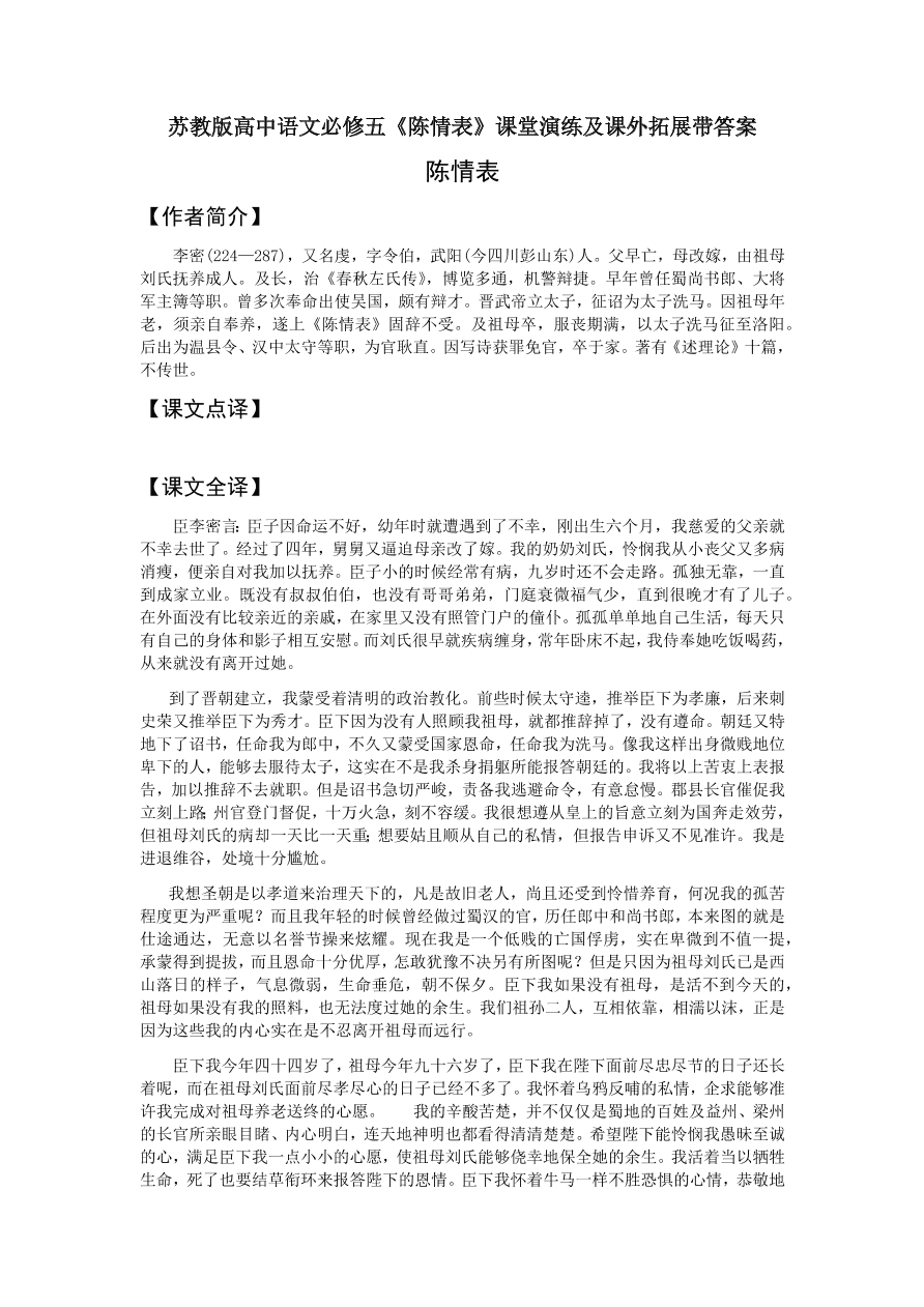 苏教版高中语文必修五《陈情表》课堂演练及课外拓展带答案