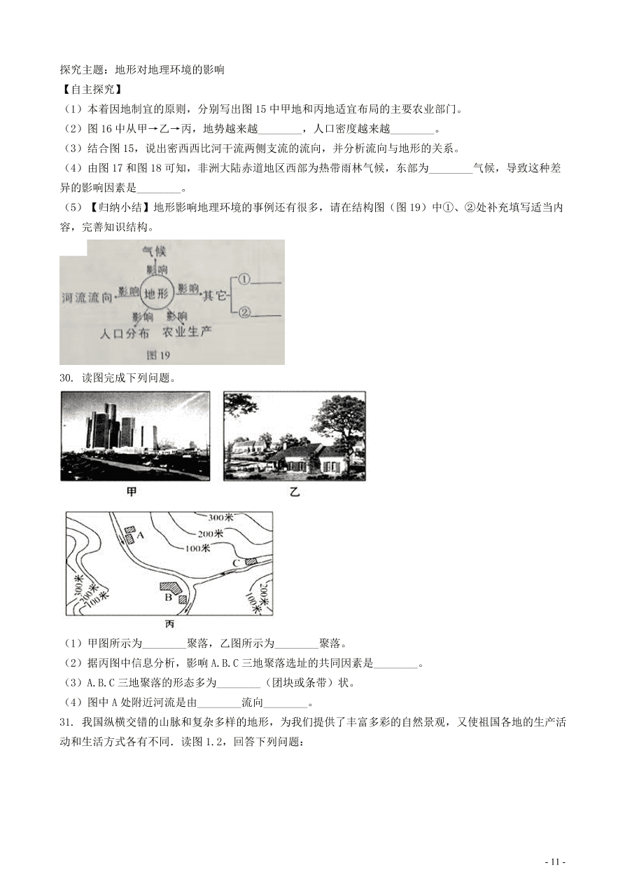 中考地理知识点全突破 专题11聚落与自然环境的关系含解析