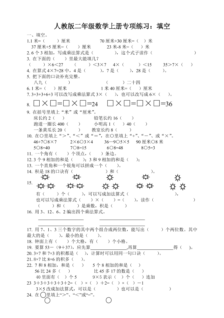 人教版二年级数学上册专项练习：填空