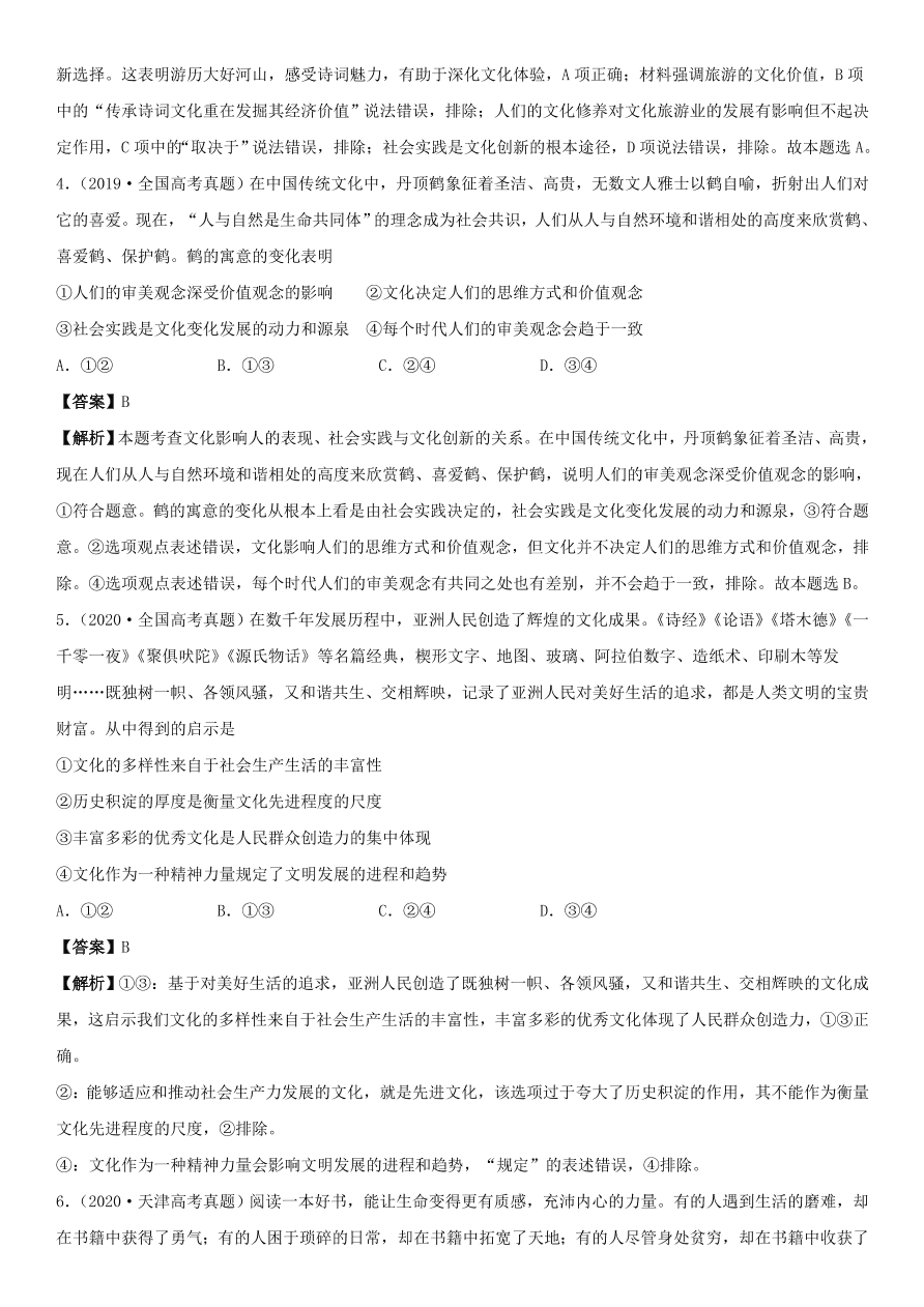 2020-2021年高考政治精选考点突破第一单元《文化生活》