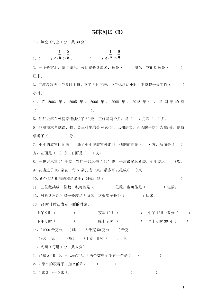 西师大版三年级数学上学期期末测试卷B（附答案）