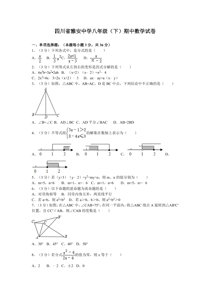 四川省雅安中学八年级（下）期中数学试卷