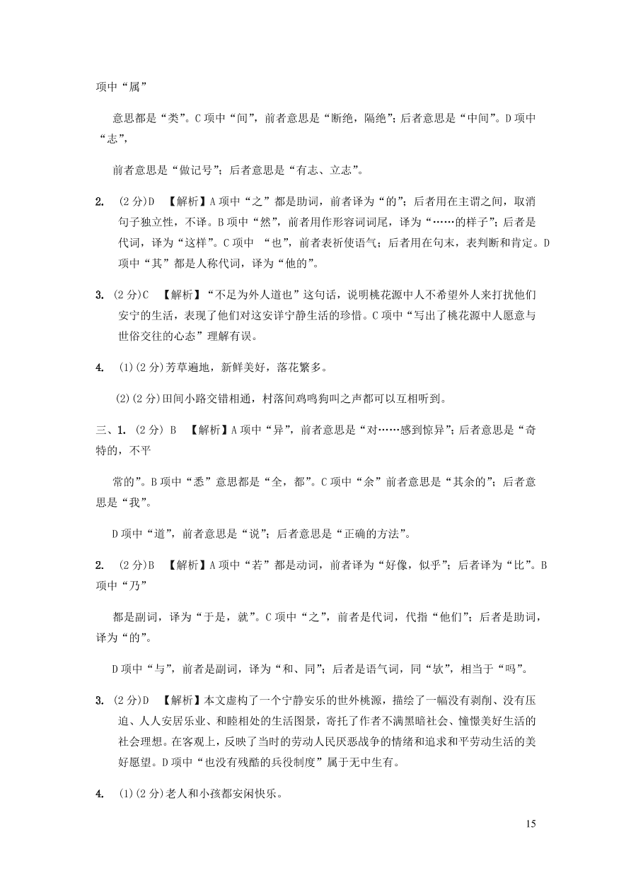 中考语文专题复习精炼课内文言文阅读第10篇桃花源记（含答案）