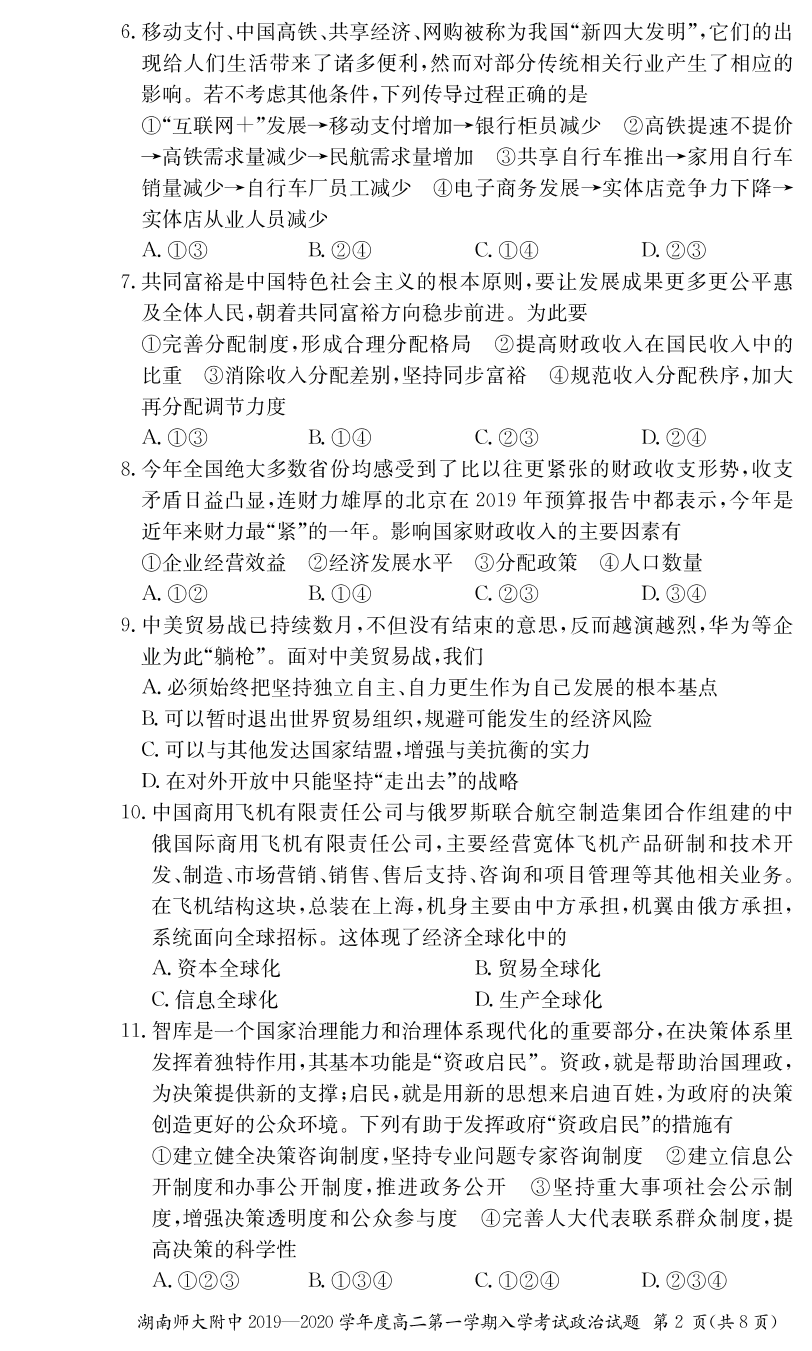 湖南师范大学附属中学2019-2020学年高二上学期入学考试政治试题（PDF版）   