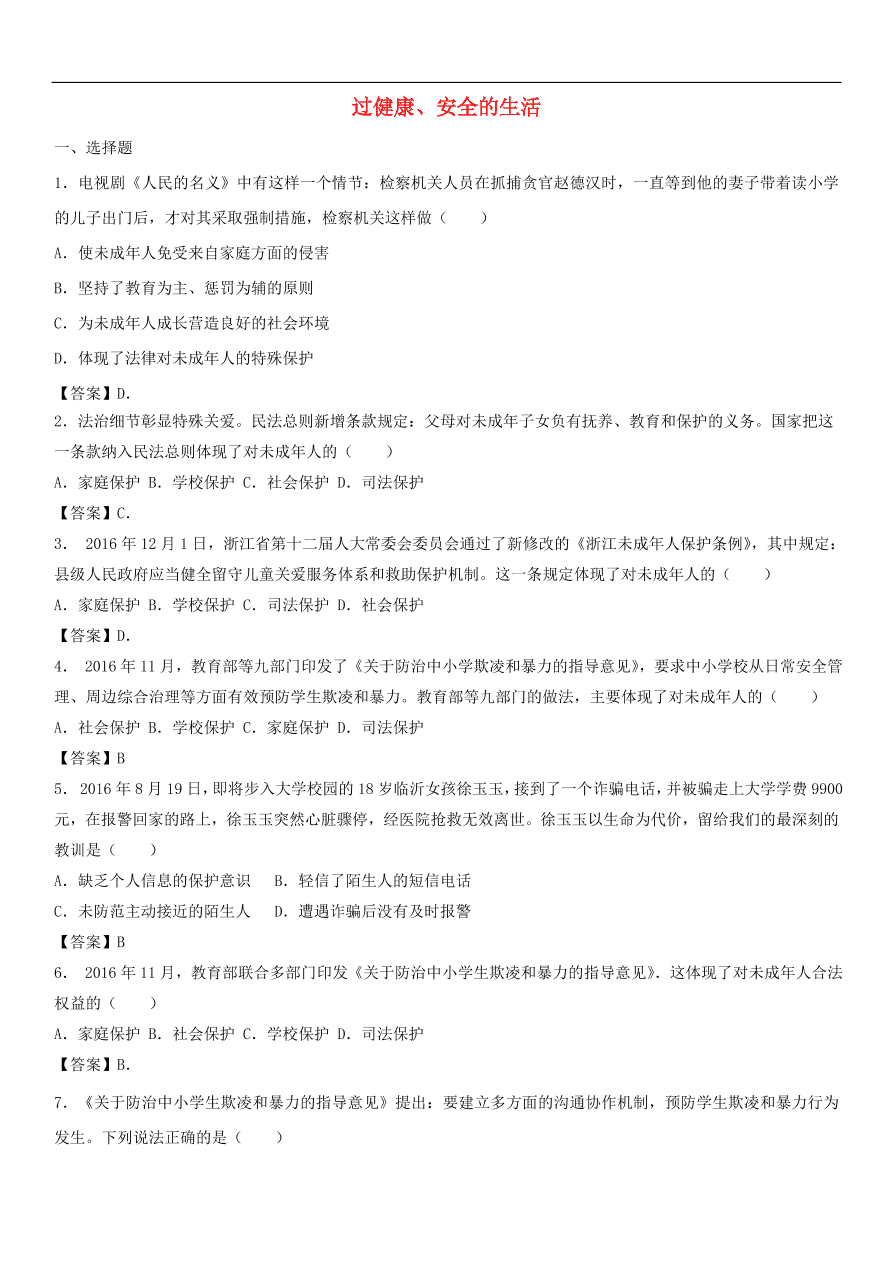 中考政治 过健康、安全的生活 知识点复习练习卷