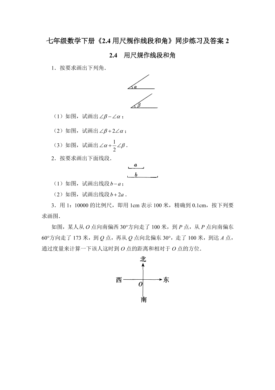 七年级数学下册《2.4用尺规作线段和角》同步练习及答案2