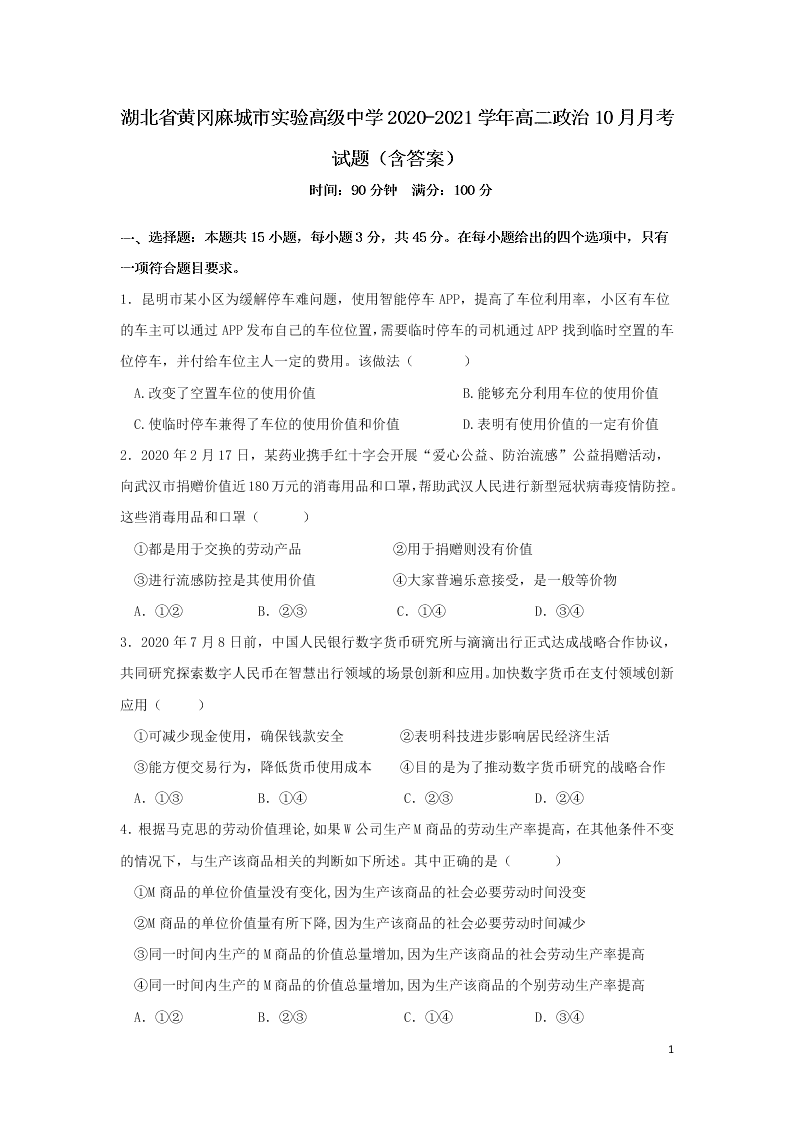 湖北省黄冈麻城市实验高级中学2020-2021学年高二政治10月月考试题（含答案）